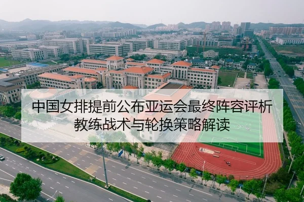 中国女排提前公布亚运会最终阵容评析 教练战术与轮换策略解读