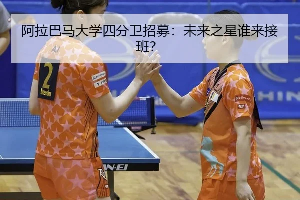a-la-ba-ma-da-xue-si-fen-wei-zhao-mu-wei-lai-zhi-xing-shui-lai-jie-ban-2-902.jpg